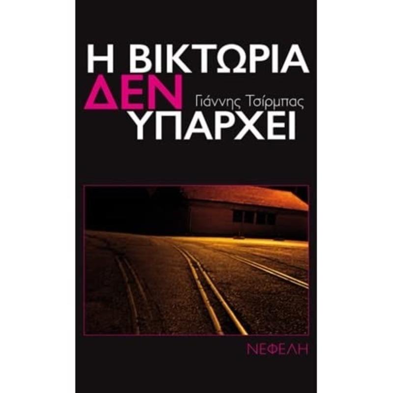Book cover of Yannis Tsirbas’ novella Victoria does not Exist (Η Βικτώρια δεν υπάρχει, 2013).